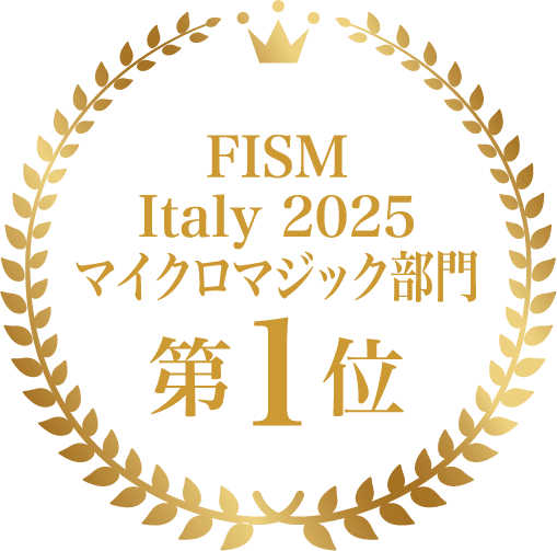 FISM Italy 2025 マイクロマジック部門 第1位