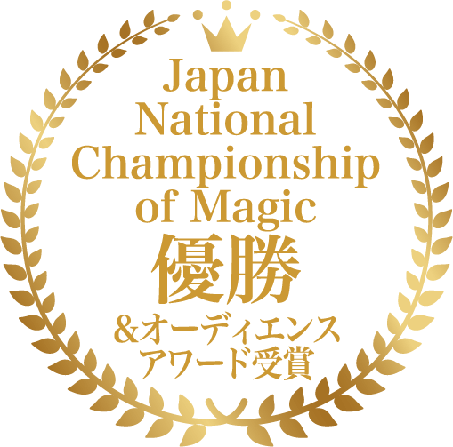 Japan National Championship of Magic 優勝&オーディエンスアワード受賞